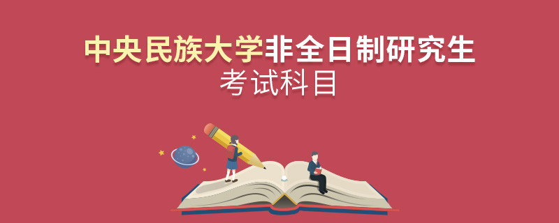 中央民族大學非全日制研究生考試科目有哪些？