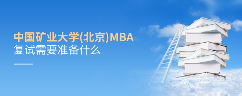 中國礦業大學(北京)MBA復試需要準備哪些東西？