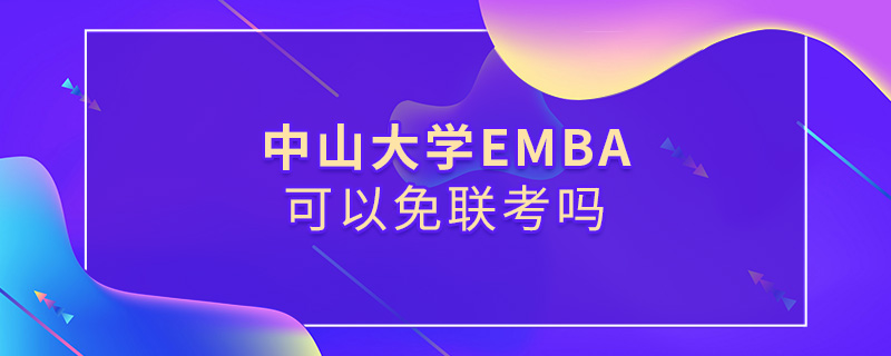 中山大學EMBA可以免聯考嗎