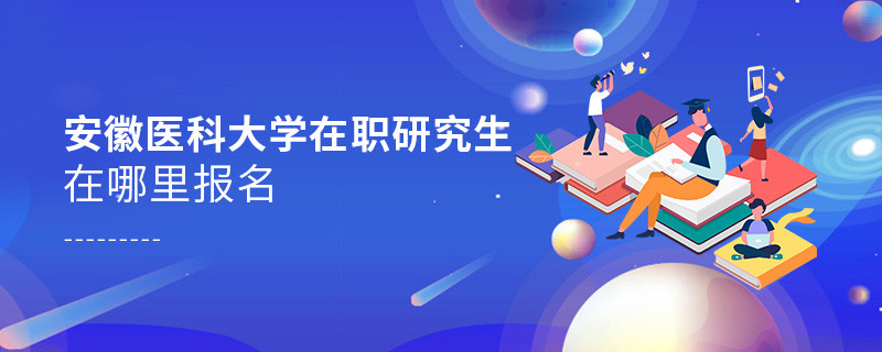 安徽醫科大學在職研究生報名入口