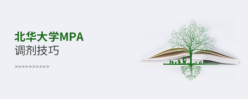 北華大學MPA調劑技巧 北華大學MPA調劑技巧