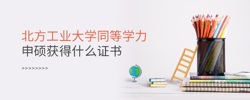 報考北方工業(yè)大學同等學力獲得什么證書？