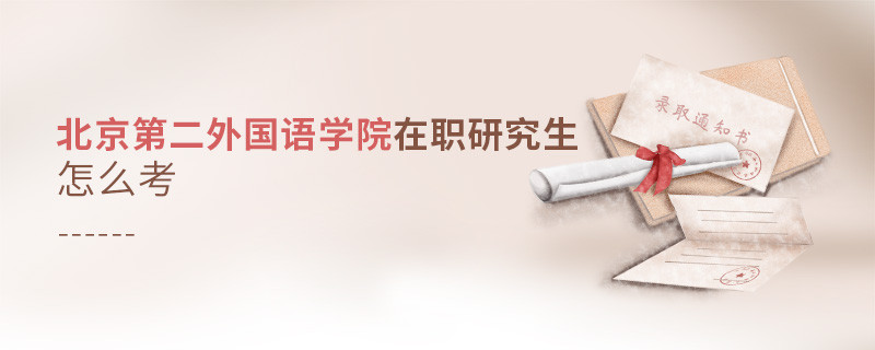 怎么報考北京第二外國語學院在職研究生？
