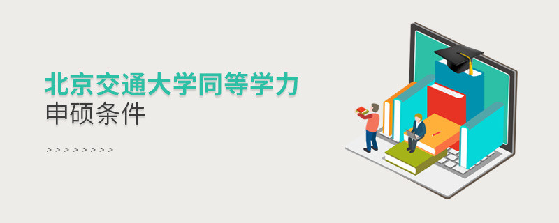 須知！北京交通大學同等學力申碩條件