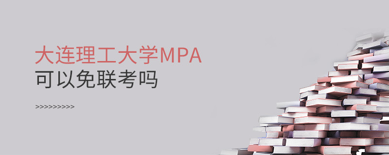 報考MPA選擇大連理工大學能免聯考嗎？