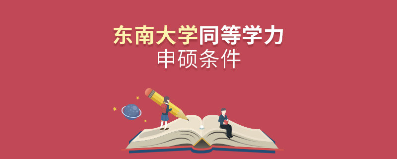 滿足什么條件才能參加東南大學同等學力申碩？