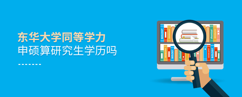報考東華大學同等學力畢業后是研究生學歷嗎？