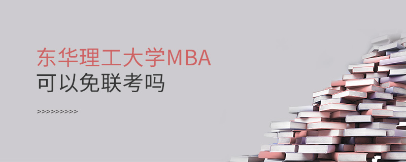 東華理工大學MBA可以免聯(lián)考嗎