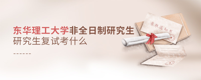 東華理工大學(xué)非全日制研究生復(fù)試考什么