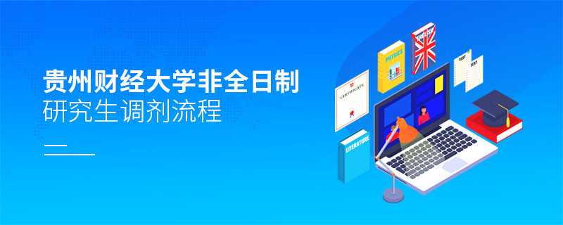 貴州財經大學非全日制研究生怎么調劑？