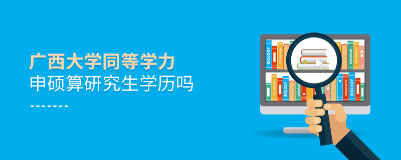 報考廣西大學(xué)同等學(xué)力畢業(yè)是不是研究生學(xué)歷？