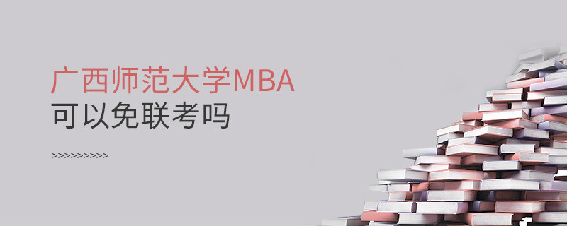 廣西師范大學MBA必須參加聯考嗎？