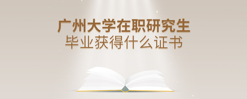 在職研究生廣州大學(xué)畢業(yè)證書詳解！