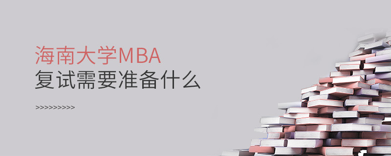 海南大學MBA復試需要準備的材料！