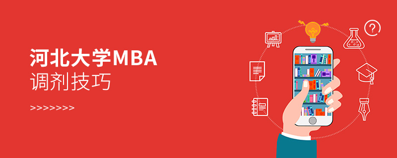 河北大學(xué)MBA調(diào)劑技巧 河北大學(xué)MBA調(diào)劑技巧
