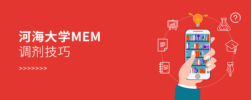河海大學MEM調劑技巧 河海大學MEM調劑技巧