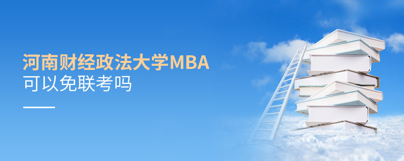 河南財經政法大學MBA可不可以不參加聯考？