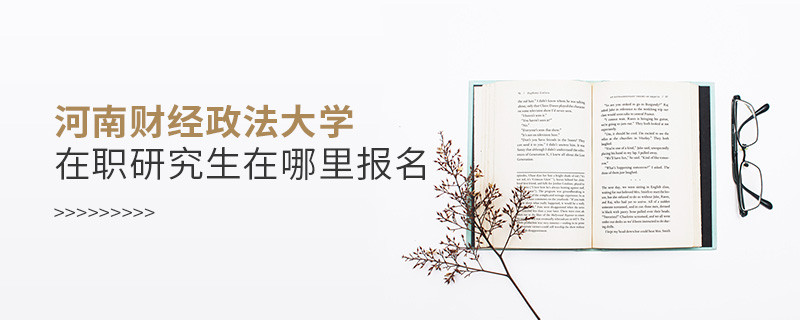 知否？河南財經政法大學在職研究生要在這里報名