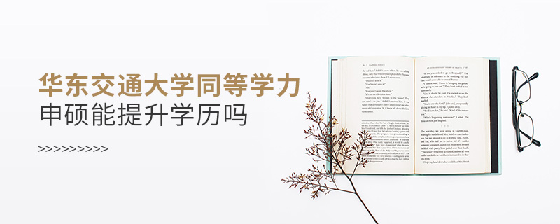 華東交通大學(xué)同等學(xué)力申碩能提升學(xué)歷嗎