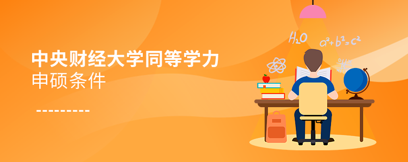 須知!中央財經大學同等學力申碩條件 須知!中央財經大學同等學力申碩條件