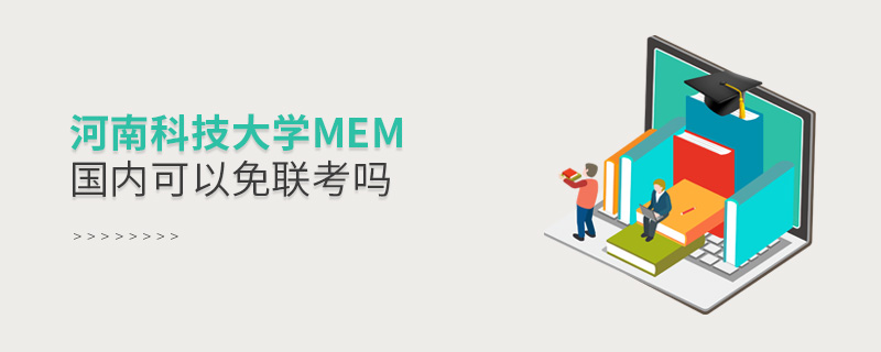 河南科技大學MEM國內可以免聯考嗎 河南科技大學MEM國內可以免聯考嗎