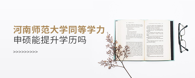 河南師范大學同等學力申碩畢業后能不能提升學歷？