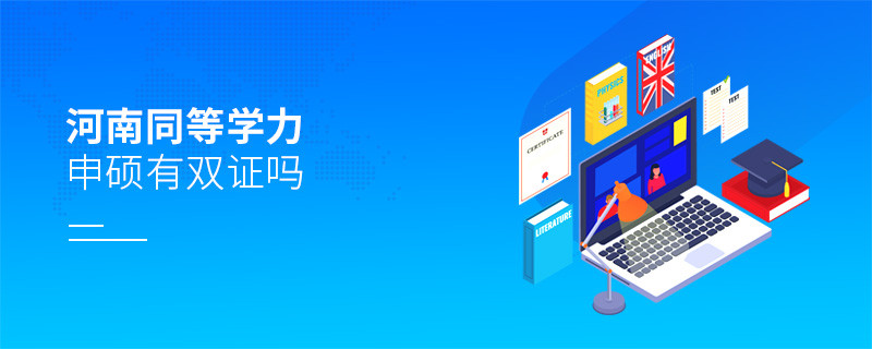 報考河南同等學(xué)力申碩有雙證嗎？