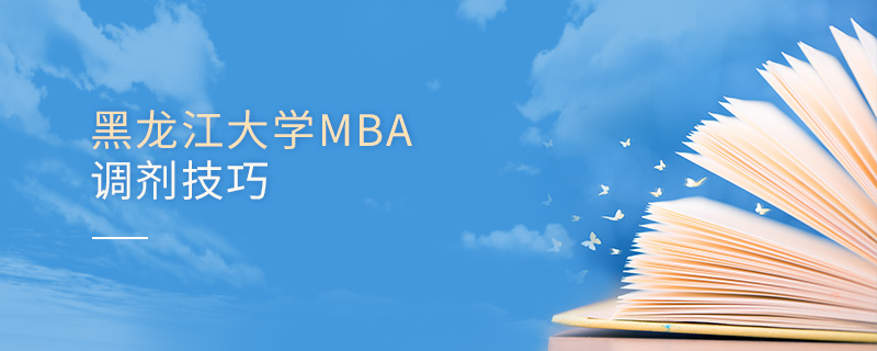 黑龍江大學MBA調劑技巧 黑龍江大學MBA調劑技巧