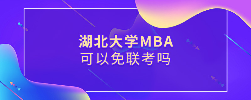 湖北大學MBA可不可以不參加聯考？
