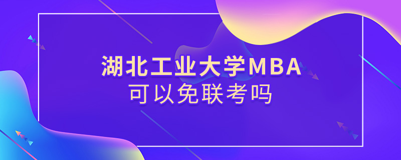湖北工業大學MBA可以免聯考嗎