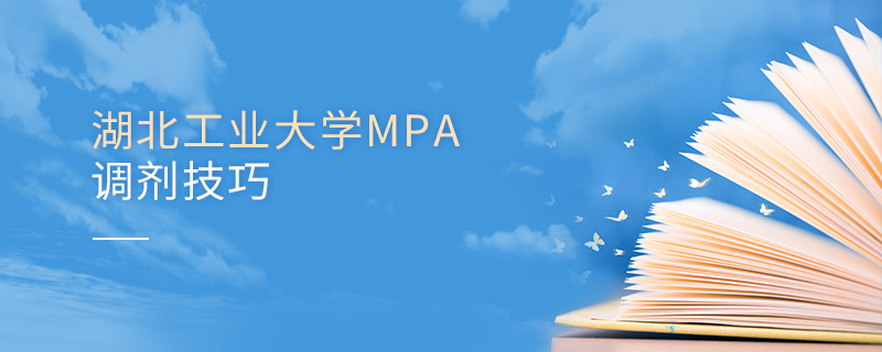 湖北工業(yè)大學(xué)MPA調(diào)劑技巧 湖北工業(yè)大學(xué)MPA調(diào)劑技巧
