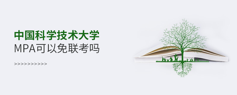 中國科學(xué)技術(shù)大學(xué)MPA可以免聯(lián)考嗎 中國科學(xué)技術(shù)大學(xué)MPA可以免聯(lián)考嗎