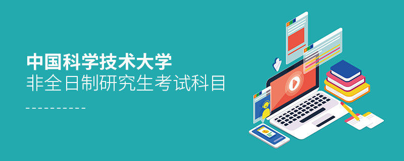 中國(guó)科學(xué)技術(shù)大學(xué)非全日制研究生考試科目詳解！
