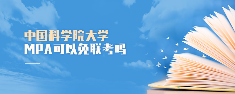 中國科學(xué)院大學(xué)MPA可以免聯(lián)考嗎 中國科學(xué)院大學(xué)MPA可以免聯(lián)考嗎