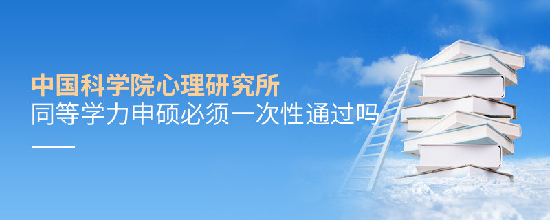 是不是中國(guó)科學(xué)院心理研究所同等學(xué)力申碩考試必須一次性通過？