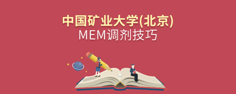 中國礦業(yè)大學(北京)MEM調(diào)劑技巧 中國礦業(yè)大學(北京)MEM調(diào)劑技巧