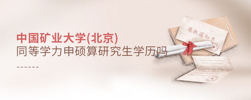 中國礦業大學(北京)同等學力申碩算研究生學歷嗎