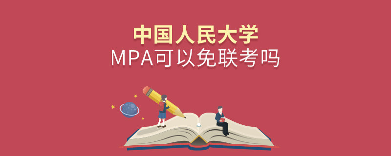 中國人民大學MPA可以免聯考嗎？