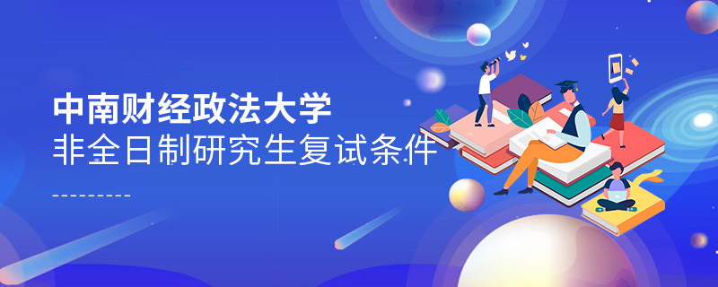 滿足什么條件才能參加中南財(cái)經(jīng)政法大學(xué)非全日制研究生復(fù)試？