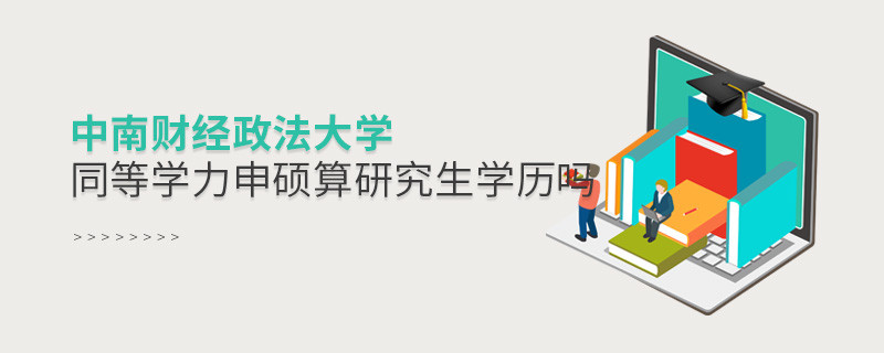 中南財經(jīng)政法大學(xué)同等學(xué)力申碩算不算研究生學(xué)歷？