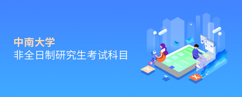 中南大學(xué)非全日制研究生考試科目