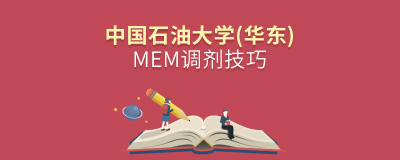 中國石油大學(華東)MEM調劑技巧詳解！