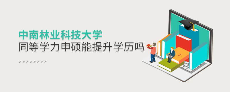 中南林業科技大學在職研究生同等學力申碩能否提升學歷？