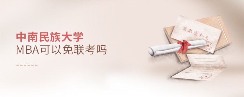 中南民族大學MBA可不可以不參加聯考？