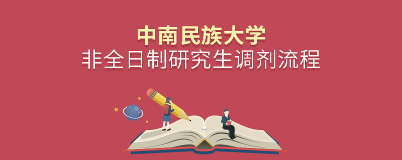 中南民族大學非全日制研究生如何調劑？