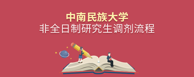 中南民族大學非全日制研究生調劑流程 中南民族大學非全日制研究生調劑流程
