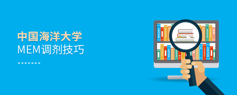 中國海洋大學MEM調劑技巧 中國海洋大學MEM調劑技巧