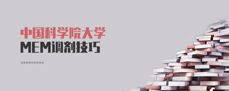 中國(guó)科學(xué)院大學(xué)MEM調(diào)劑技巧 中國(guó)科學(xué)院大學(xué)MEM調(diào)劑技巧