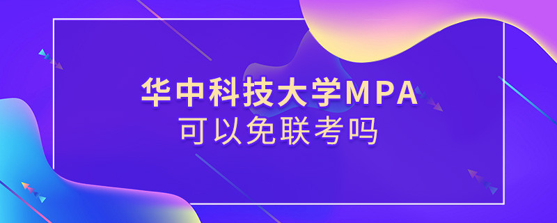 在職報考華中科技大學MPA能否免聯考？