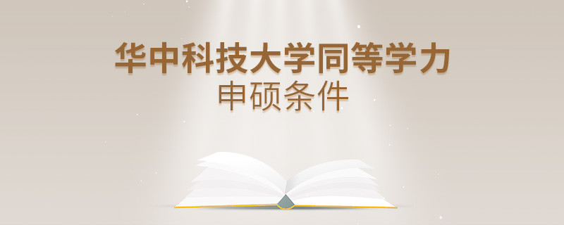 滿足什么條件才能參加華中科技大學(xué)同等學(xué)力申碩？